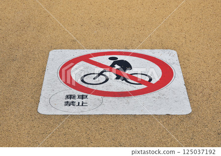 禁止騎自行車標誌 125037192