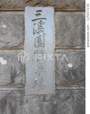 三溪園6號 125037230