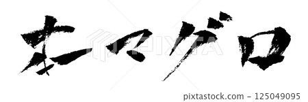 Honmaguro (tuna) A horizontal illustration of handwritten brush-writing material 125049095