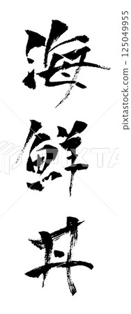 海鮮蓋飯 手寫書法材料垂直插圖 125049955