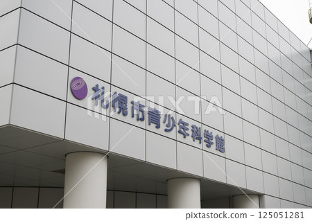 札幌市科學館(景點和周邊設施系列) 札幌市科學館(景點和周邊設施系列) 125051281