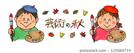 男孩和女孩畫家（藝術的秋天） 125060714