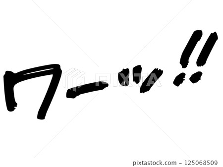 手寫文字資料。令人震驚的一句話：“哇！！” 125068509