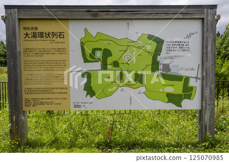 Information board for the special historic site "Oyu Stone Circle" in Kazuno, Akita Prefecture 125070985