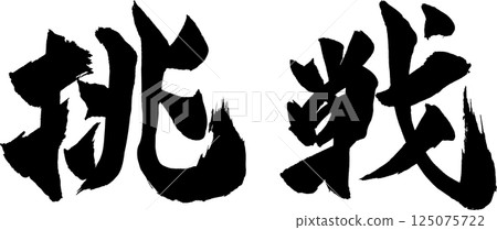 挑戰書法 125075722