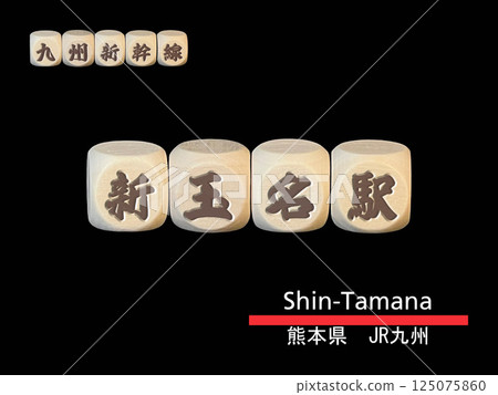 剪紙字母塊：新玉名站 125075860