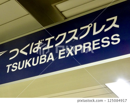 筑波快線標誌 125084917