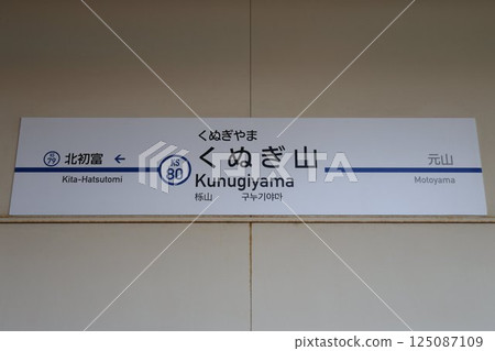 Kunugiyama Station sign 125087109