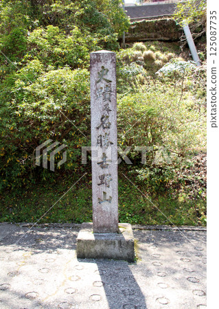 吉野山遺址石碑 125087735