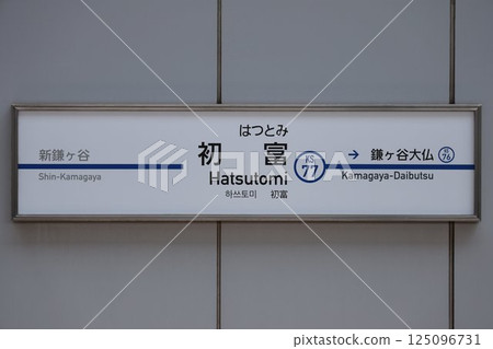 Hatsutomi Station sign Hatsutomi Station sign 125096731