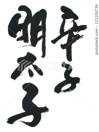 毛筆字:香辣鱈魚子 毛筆字:香辣鱈魚子 125100736