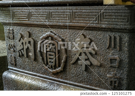 秩父三社之一的寶登山神社的川口製作的大水盆。 秩父三社之一的寶登山神社的川口製作的大水盆。 125101275