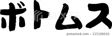 美味的螃蟹書法 125106010