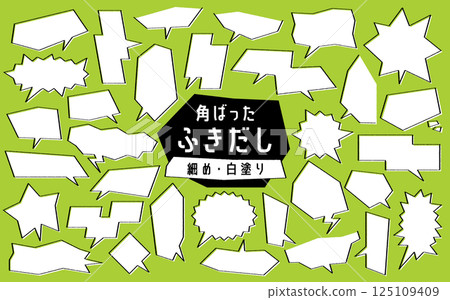 一組細長、有稜角、塗著白漆的對話泡泡 一組細長、有稜角、塗著白漆的對話泡泡 125109409