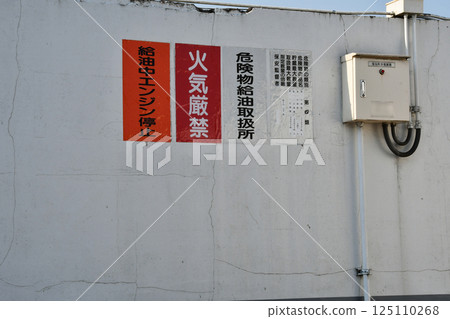 Dangerous goods sign at a rural gas station 125110268