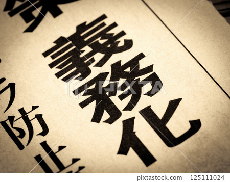 新聞標題寫著“強制性” 125111024