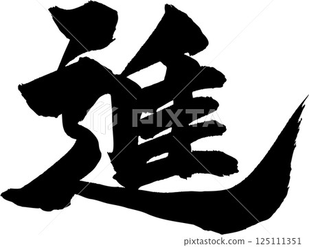 進步書法 125111351