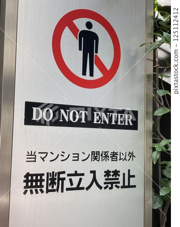 No entry without permission 125112412