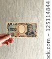1000日元 125114844