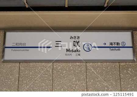 Misaki Station sign 125115491