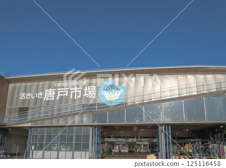 [Karato Market, Shimonoseki City] 125116458