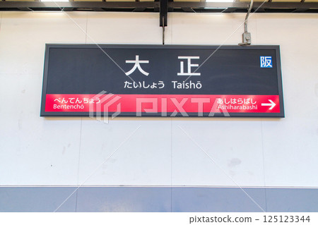 大正站 / 站名牌 / 大阪府大阪市大正區三千屋東 1 丁目 大正站 / 站名牌 / 大阪府大阪市大正區三千屋東 1 丁目 125123344