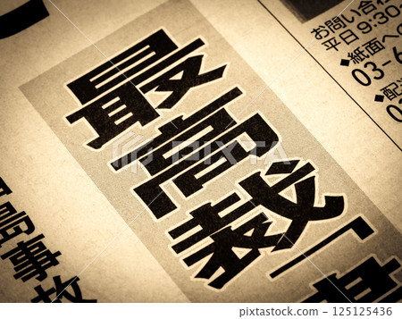 新聞標題寫著“最高法院” 新聞標題寫著“最高法院” 125125436