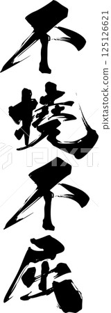 任性 任性 125126621