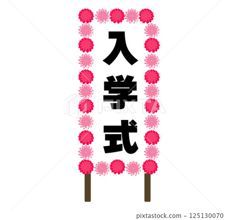 入學儀式的招牌和玫瑰。 125130070