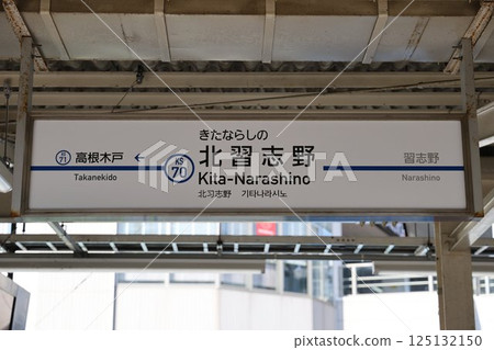 Kita-Narashino Station Station Sign 125132150