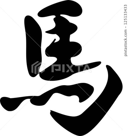 Calligraphy, Chinese characters, horse, horse, year of the horse, handwritten, calligraphy, calligraphy, brush, 2026, Japan, illustration material 125133433