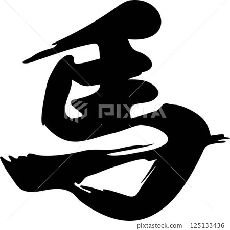 Calligraphy, Chinese characters, horse, horse, year of the horse, handwritten, calligraphy, calligraphy, brush, 2026, Japan, illustration material 125133436