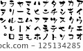 [淺字元] 片假名 125134285