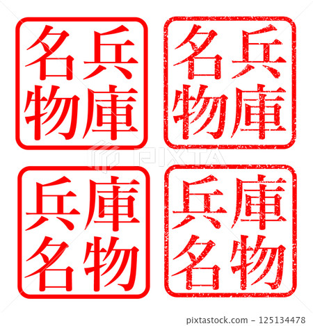 Hyogo Prefecture specialty stamp, faded characters, stamp illustration, icon Hyogo Prefecture specialty stamp, faded characters, stamp illustration, icon 125134478