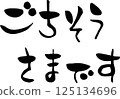 [輕信] 謝謝您的用餐 125134696