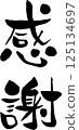 [光信] 謝謝 125134697