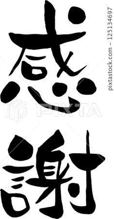 [光信] 謝謝 125134697