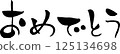 [淺色字體] 恭喜 橫向 125134698
