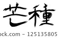 Calligraphy of the character "Mangzhong" 125135805