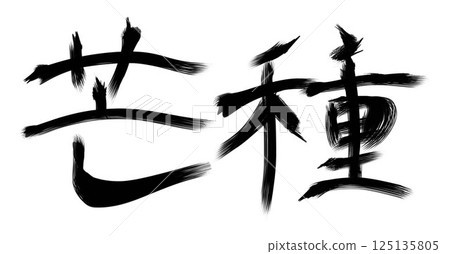 芒種字書法 芒種字書法 125135805