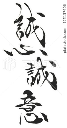 Four-character idiom written with a calligraphy brush 125157606