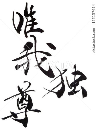 Four-character idiom written with a calligraphy brush Four-character idiom written with a calligraphy brush 125157614