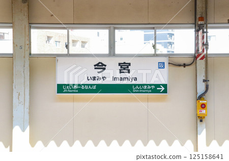 今宮站、站名牌（大與路線）/大阪府大阪市浪速區大黑3丁目 125158641