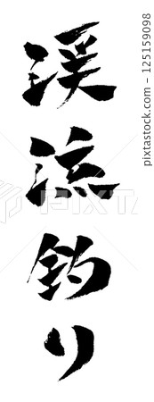 Mountain stream fishing brush character illustration icon 125159098