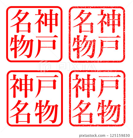 神戶特產郵票，模糊字母，插圖，郵票 125159830