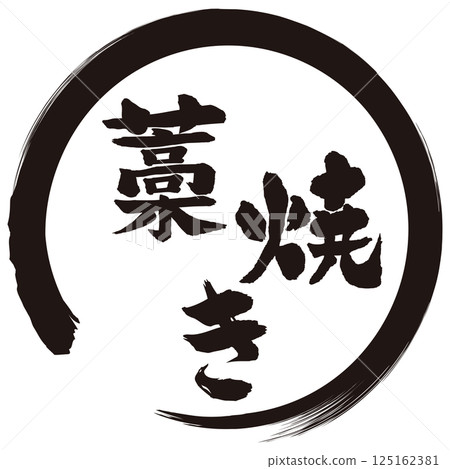 稻草烤毛筆字 稻草烤毛筆字 125162381