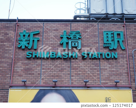 新橋站 125174017