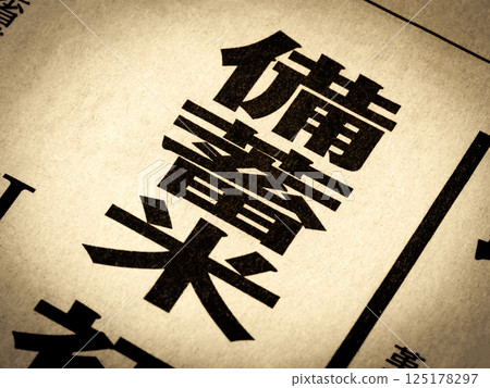 新聞標題寫著“庫存米” 125178297