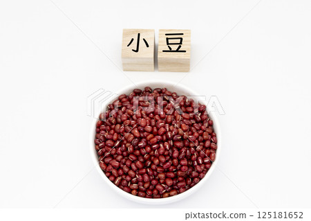 白色背景的紅豆 白色背景的紅豆 125181652