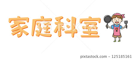 男孩穿著圍裙 125185161